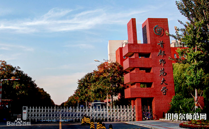 首都師范大學(xué)2023年報(bào)名條件、招生要求、招生對象