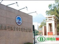 桂林師范高等?？茖W校2023年是幾專