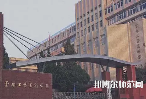 云南工藝美術(shù)幼兒師范學校怎么樣、好不好