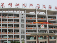 泉州幼兒師范高等?？茖W(xué)校2023年招生簡章