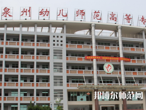 泉州幼兒師范高等?？茖W(xué)校2023年招生簡章