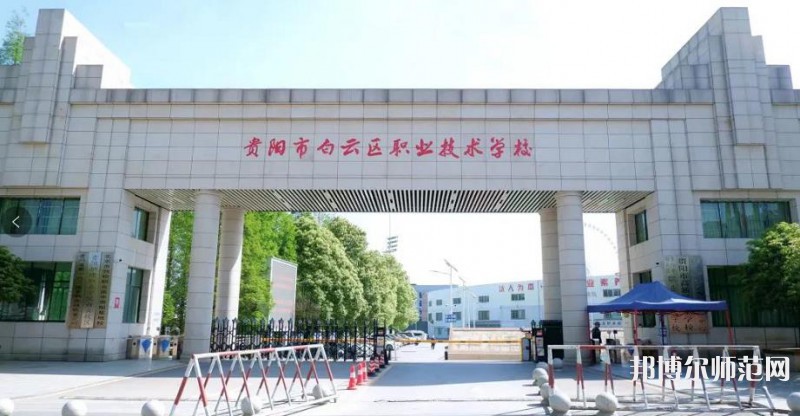 貴陽白云區(qū)幼師職業(yè)技術(shù)學(xué)校2023年學(xué)費、收費多少