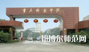 重慶科技師范學(xué)院2023年報(bào)名條件、招生要求、招生對(duì)象 