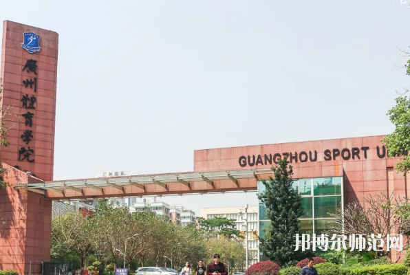 廣州體育師范學(xué)院2023年報名條件、招生要求、招生對象