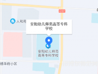 安陽(yáng)幼兒師范高等?？茖W(xué)校2023年地址在哪里