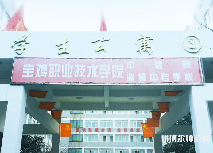 寶雞職業(yè)技術(shù)師范學(xué)院2023年報名條件、招生要求、招生對象