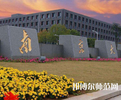 南京大學(xué)師范學(xué)院鼓樓校區(qū)2023年報(bào)名條件、招生要求、招生對象