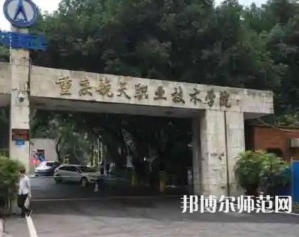 重慶航天師范職業(yè)技術(shù)學院2023年怎么樣、好不好 