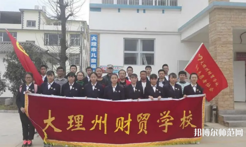 大理州幼師財(cái)貿(mào)學(xué)校2023年招生簡章