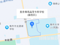 焦作師范高等?？茖W(xué)校2023年地址在哪里