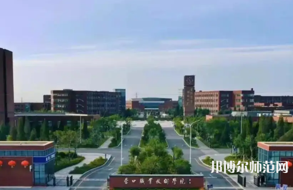 營口職業(yè)技術(shù)師范學(xué)院2023年怎么樣、好不好