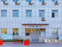 石家莊市現(xiàn)代經(jīng)貿(mào)幼師中等專業(yè)學(xué)校2023年怎么樣、好不好