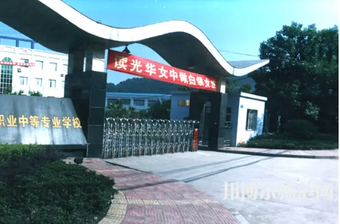 重慶光華女子幼師職業(yè)中等專業(yè)學校2023年報名條件、招生要求、招生對象