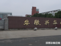 安徽新華師范學(xué)院2023年報(bào)名條件、招生要求、招生對(duì)象
