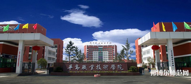 畢節(jié)職業(yè)技術師范學院2023年報名條件、 招生要求、招生對象