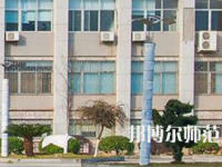 南華大學(xué)船山師范學(xué)院紅湘校區(qū)2023年報(bào)名條件、招生要求、招生對(duì)象