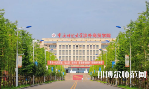 重慶師范大學(xué)涉外商貿(mào)學(xué)院銅梁校區(qū)2023年報(bào)名條件、招生要求、招生對象 