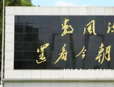 湘潭師范大學(xué)2023年怎么樣、好不好