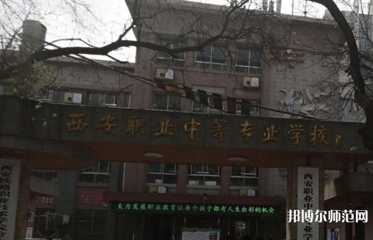 西安職業(yè)中等幼師專業(yè)學(xué)校2023年怎么樣、好不好