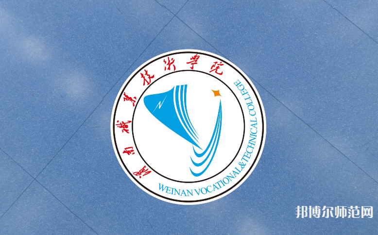 渭南職業(yè)技術(shù)師范學(xué)院朝陽(yáng)校區(qū)2023年學(xué)費(fèi)、收費(fèi)多少
