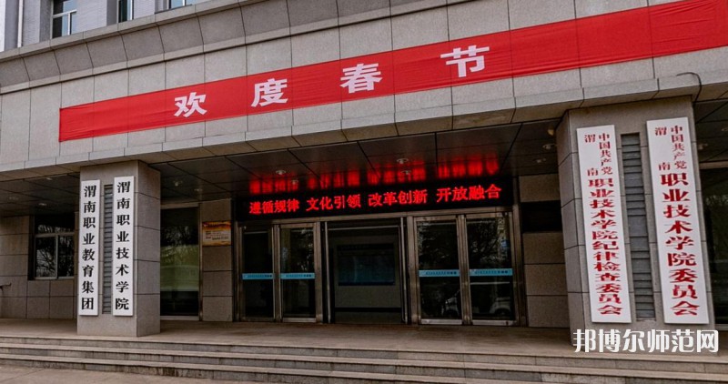 渭南職業(yè)技術(shù)師范學(xué)院朝陽(yáng)校區(qū)2023年怎么樣、好不好