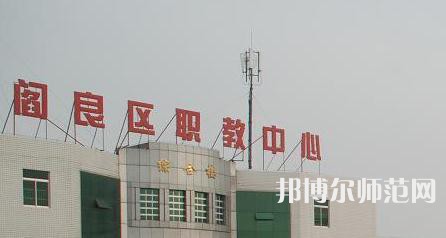 西安閻良幼師職教中心023年報(bào)名條件、招生要求、招生對象