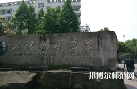 長(zhǎng)江師范學(xué)院2023年報(bào)名條件、招生要求、招生對(duì)象 