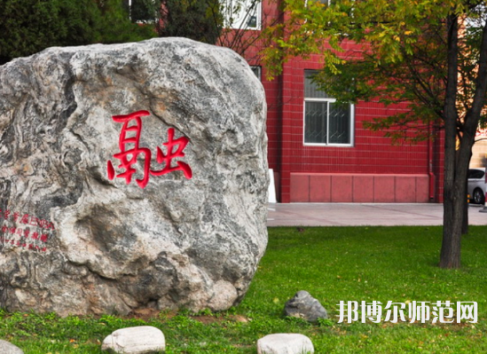 內(nèi)蒙古大學(xué)師范學(xué)院北校區(qū)2023年怎么樣、好不好