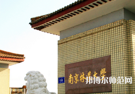 南京林業(yè)師范大學(xué)淮安校區(qū)2023年報(bào)名條件、招生要求、招生對(duì)象