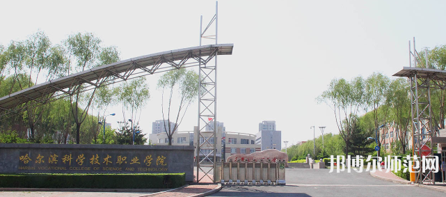 哈爾濱科學(xué)技術(shù)職業(yè)師范學(xué)院2023年怎么樣、好不好