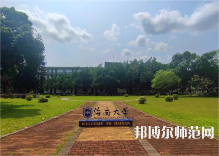 海南大學(xué)師范學(xué)院城西校區(qū)2023年學(xué)費(fèi)、收費(fèi)多少