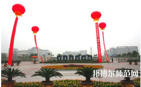 重慶文理學(xué)院2023年怎么樣、好不好 