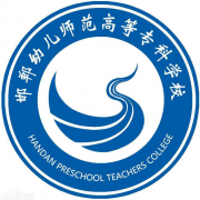 邯鄲幼兒師范高等?？茖W(xué)校