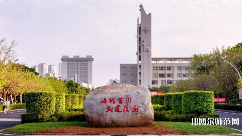 海南大學(xué)師范學(xué)院海甸校區(qū)2023年怎么樣、好不好 
