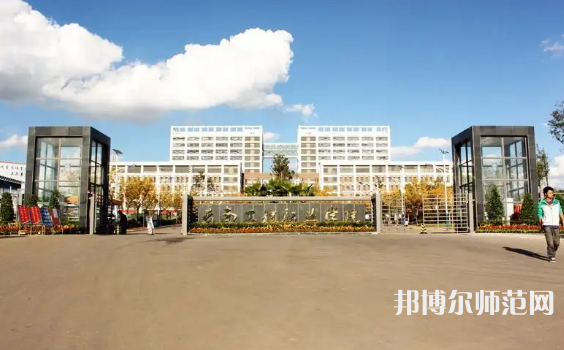 云南工程師范職業(yè)學(xué)院2023年怎么樣、好不好