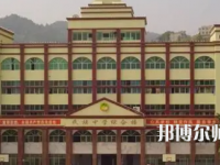 重慶市酉陽民族師范學(xué)校2023年學(xué)費(fèi)、收費(fèi)多少