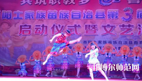 重慶市酉陽(yáng)民族師范學(xué)校2023年怎么樣、好不好