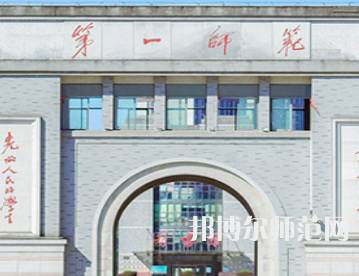 湖南第一師范學(xué)院城南書(shū)院校區(qū)2023年是幾本