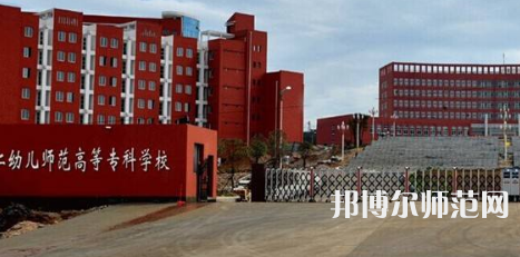貴州省銅仁幼兒師范高等?？茖W校2023年招生辦聯(lián)系電話