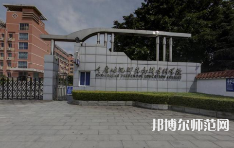 重慶幼兒師范高等?？茖W校梨園校區(qū)2023年學費、收費多少 
