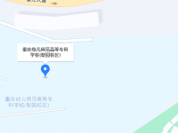 重慶幼兒師范高等?？茖W校梨園校區(qū)2023年地址在哪里