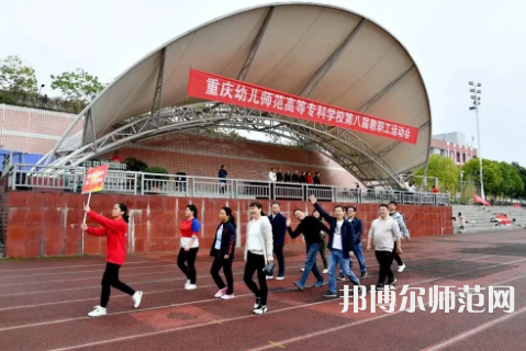 重慶幼兒師范高等?？茖W(xué)校梨園校區(qū)2023年怎么樣、好不好 