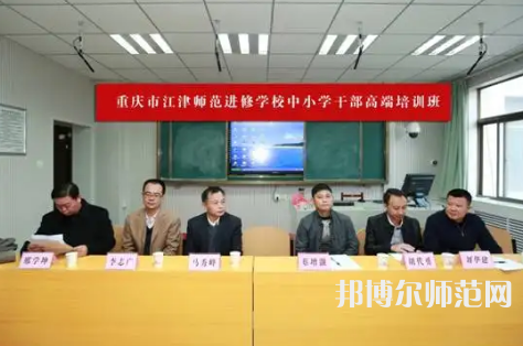 重慶市江津區(qū)師范進修學校2023年怎么樣、好不好