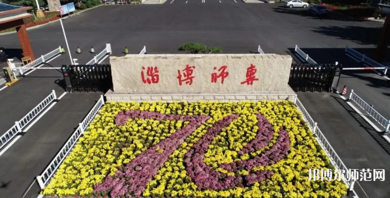 淄博師范高等?？茖W(xué)校2023年有哪些專業(yè)