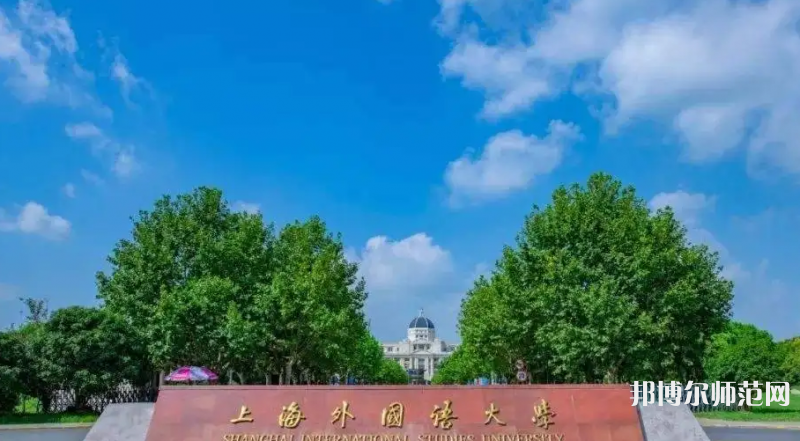 上海外國語師范大學(xué)賢達(dá)經(jīng)濟(jì)人文學(xué)院崇明校區(qū)2023年報名條件、招生要求、招生對象