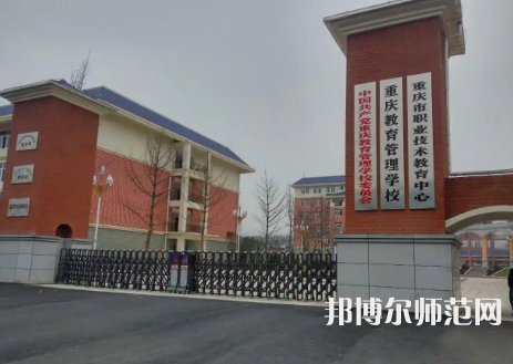 重慶教育管理學校2023年學費、收費多少