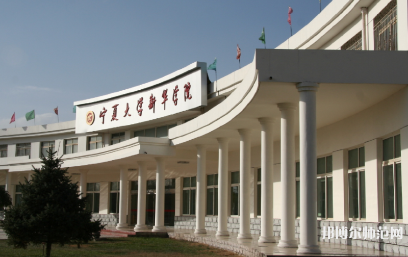 寧夏大學(xué)新華師范學(xué)院2023年報名條件、招生要求、招生對象 