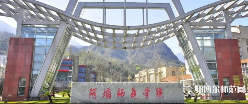 阿壩師范學院2023年怎么樣、好不好