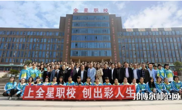 達(dá)州全星職業(yè)技術(shù)幼兒師范學(xué)校2023年怎么樣、好不好