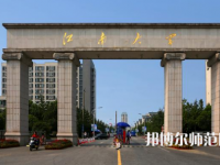 江南師范大學(xué)2023年報(bào)名條件、招生要求、招生對(duì)象